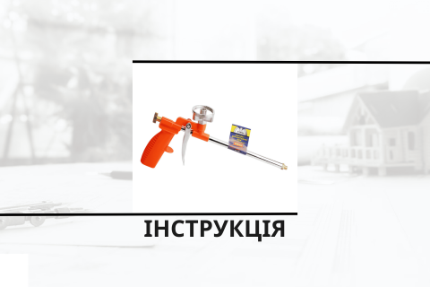 Інструкція з використання монтажного пістолета для утеплювача Полінор в балонах